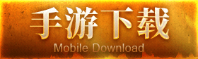 手游下载